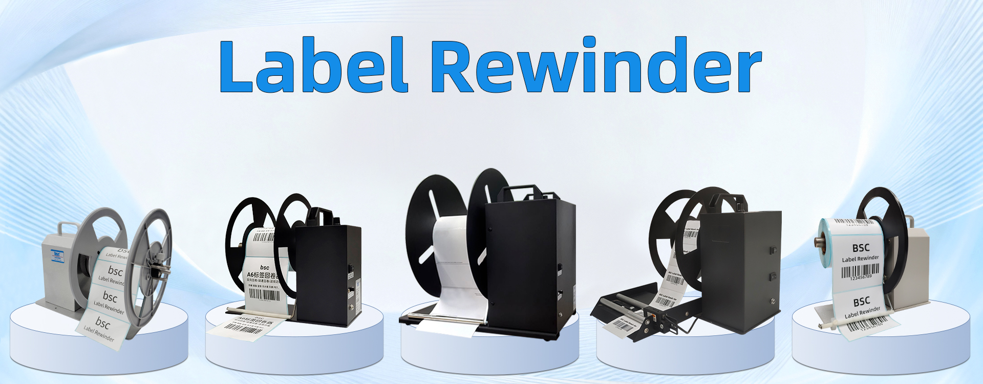 回卷器横幅Label rewinder bannner 20260529 更新 高